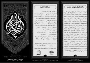 بروشور ایام فاطمیه حوزه علمیه جعفریه خلخال