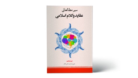 
                        کتاب «سیر مطالعاتی عقاید و کلام اسلامی»