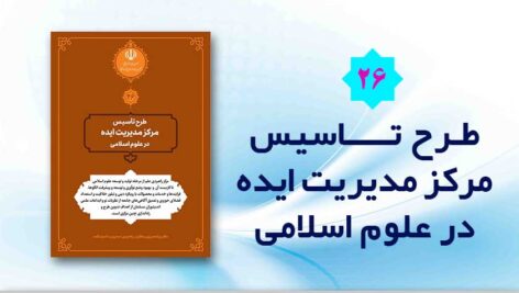 طرح تاسیس مرکز مدیریت ایده در علوم اسلامی