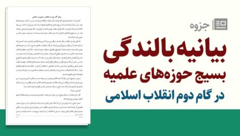 بیانیه بالندگی بسیج حوزه‌های علمیه در گام دوم انقلاب اسلامی