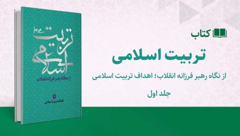 جلد اول از مجموعه تربیت اسلامی از نگاه رهبر فرزانه انقلاب؛ اهداف تربیت اسلامی