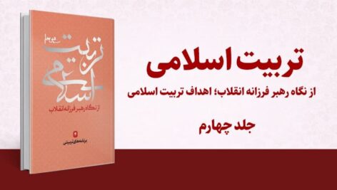 جلد چهارم از مجموعه تربیت اسلامی از نگاه رهبر فرزانه انقلاب؛ برنامه‌های تربیتی