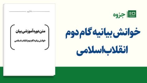 متن دوره آموزشی بیان – خوانش بیانیه گام دوم انقلاب اسلامی