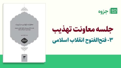 جلسه معاونت تهذیب ۳- فتح‌الفتوح انقلاب اسلامی