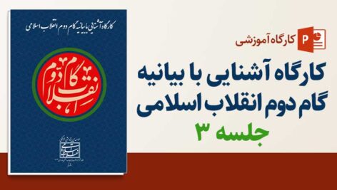 کارگاه آشنایی با بیانیه گام دوم انقلاب اسلامی – جلسه۳