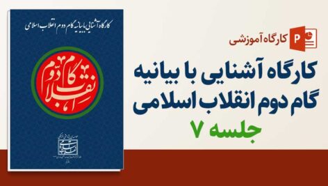 کارگاه آشنایی با بیانیه گام دوم انقلاب اسلامی-جلسه۷