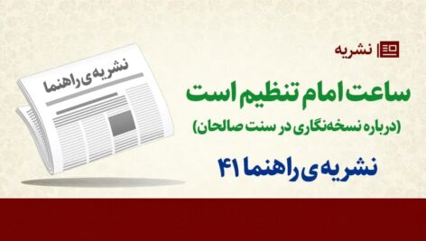 نشریه راه نما  – شماره ۴۱- ساعت امام تنظیم است (درباره نسخه‌نگاری در سنت صالحان)