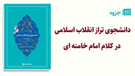 پیشخوان دانشجوی تراز انقلاب اسلامی در کلام امام خامنه ای