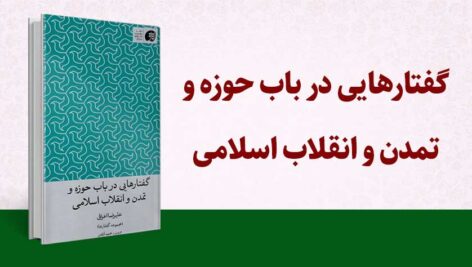 گفتارهایی در باب حوزه و تمدن و انقلاب اسلامی