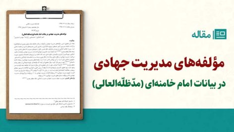 مؤلفه‌های مدیریت جهادی در بیانات امام خامنه‌ای (مدظله‌العالی)