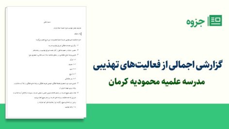 گزارشی اجمالی از فعالیت‌های تهذیبی مدرسه علمیه محمودیه کرمان