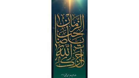 فایل استند امام زمان (عج الله تعالی)