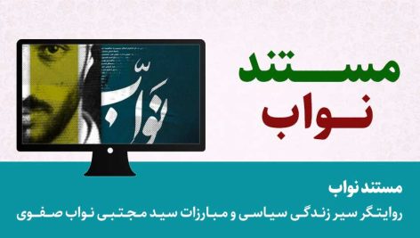 مستند نواب “شهید نواب صفوی”