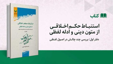 استنباط حکم اخلاقی از متون دینی و ادله لفظی؛ دفتر اول: بررسی چند چالش در اصول لفظی