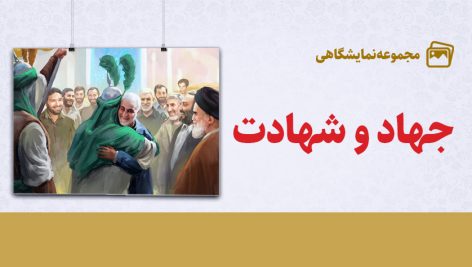 مجموعه نمایشگاهی بنر جهاد و شهادت