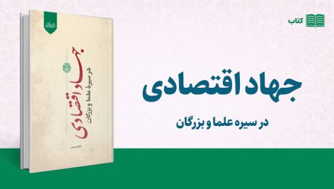 جهاد اقتصادی در سیره علما و بزرگان