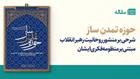 حوزه تمدن ساز (شرح منشور رهبر انقلاب مبتنی بر منظومه فکری ایشان)