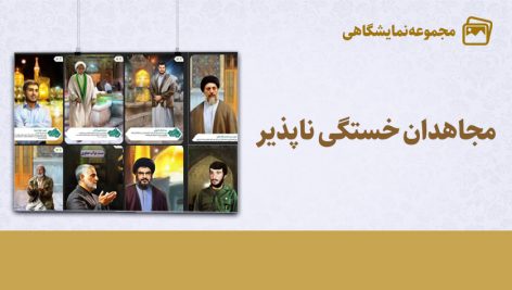 مجاهدان خستگی‌ناپذیر (مجموعه پوسترهای باکیفیت تصاویر شهدا و بزرگان محور مقاومت)