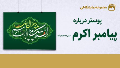 فهرست ۵۴  مجموعه‌ پوستر نمایشگاهی درباره پیامبر اکرم (ص)