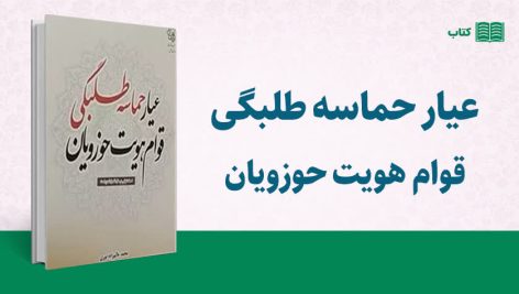 عیار حماسه طلبگی؛ قوام هویت حوزویان