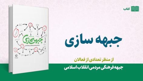 جبهه سازی (از منظر تعدادی از فعالان جبهه فرهنگی مردمی انقلاب اسلامی)