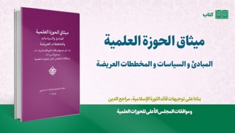 میثاق الحوزه العلمیه المبادئ و السیاسات و المخططات العریضة