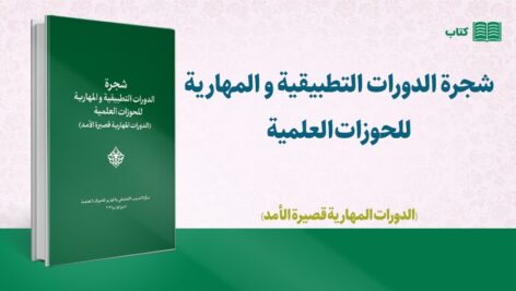 شجرة الدورات التطبیقیة و المهاریة للحوزات العلمیه