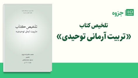 تلخیص کتاب تربیت آرمانی توحیدی