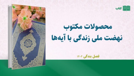 محصولات مکتوب نهضت ملی زندگی با آیه‌ها