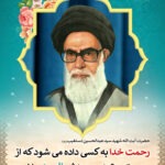 پوستر اخلاقی آیت الله شهید دستغیب