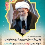 پوستر اخلاقی آیت الله مشکینی