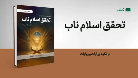 کتاب تحقق اسلام ناب