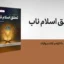 کتاب تحقق اسلام ناب