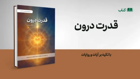 کتاب قدرت درون