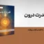 کتاب قدرت درون