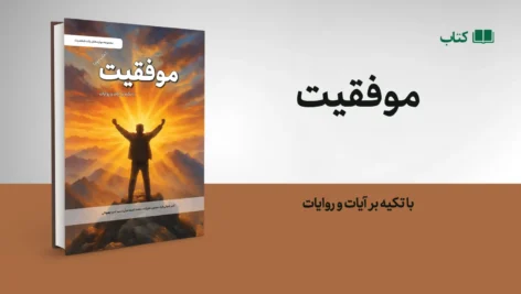 کتاب موفقیت